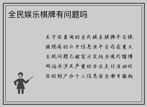 全民娱乐棋牌有问题吗