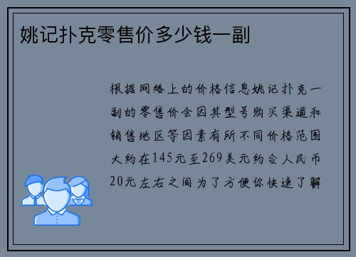 姚记扑克零售价多少钱一副