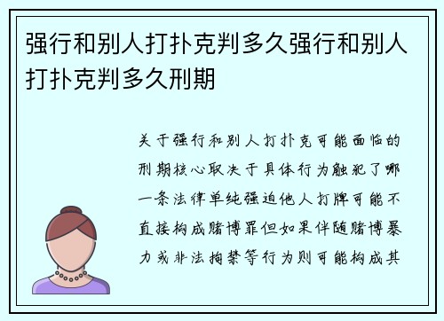 强行和别人打扑克判多久强行和别人打扑克判多久刑期