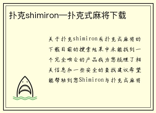 扑克shimiron—扑克式麻将下载