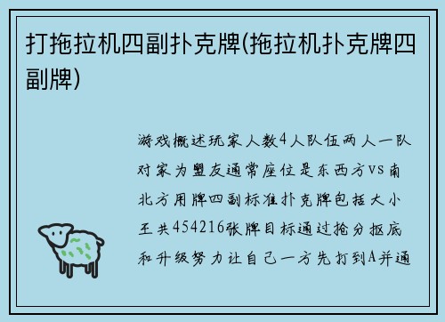 打拖拉机四副扑克牌(拖拉机扑克牌四副牌)