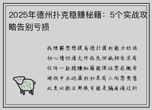 2025年德州扑克稳赚秘籍：5个实战攻略告别亏损