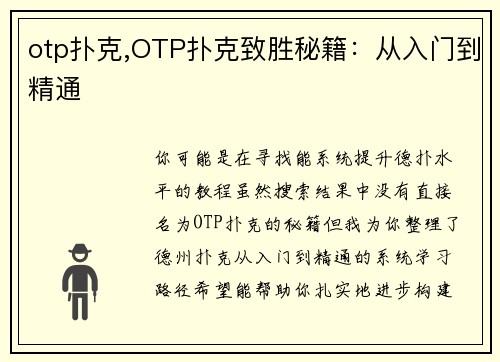 otp扑克,OTP扑克致胜秘籍：从入门到精通