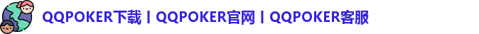 QQPOKER下载丨QQPOKER官网丨QQPOKER客服